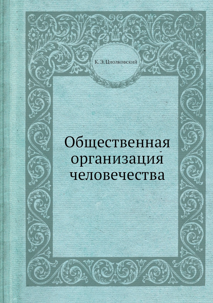 

Книга Общественная организация человечества