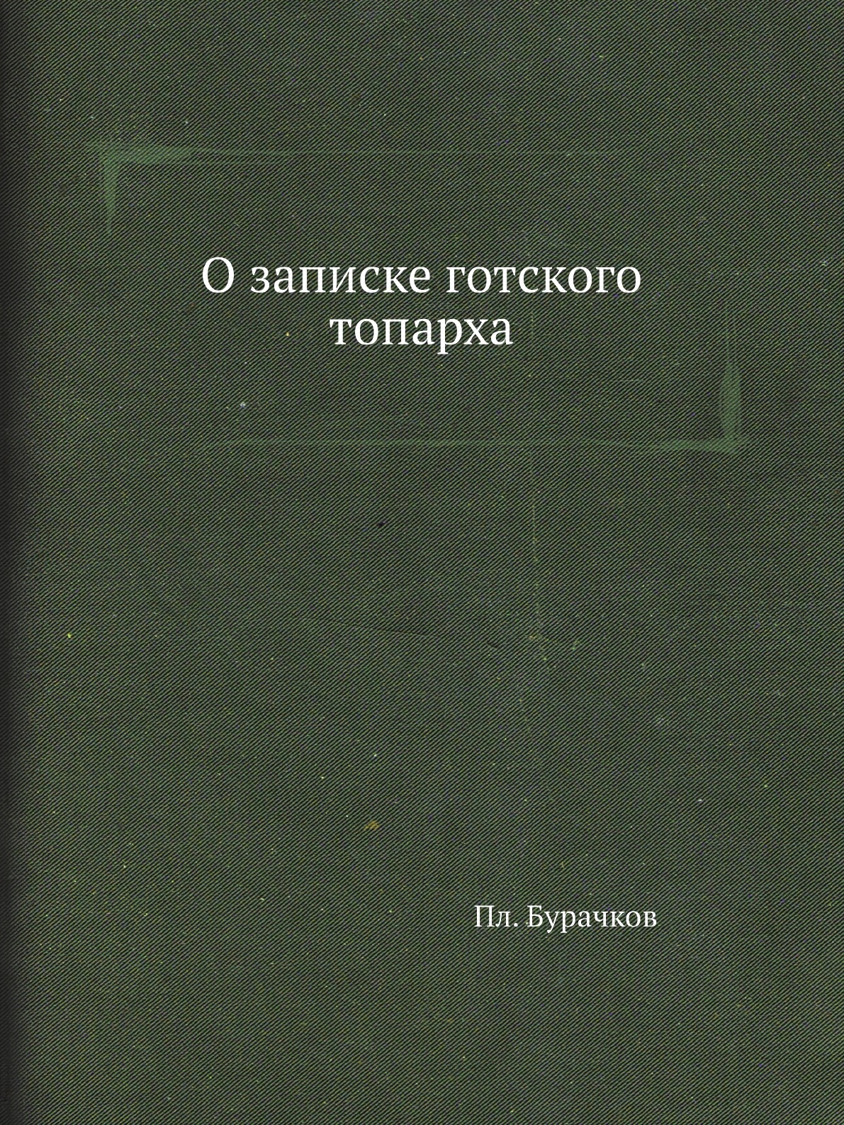 

Книга О записке готского топарха