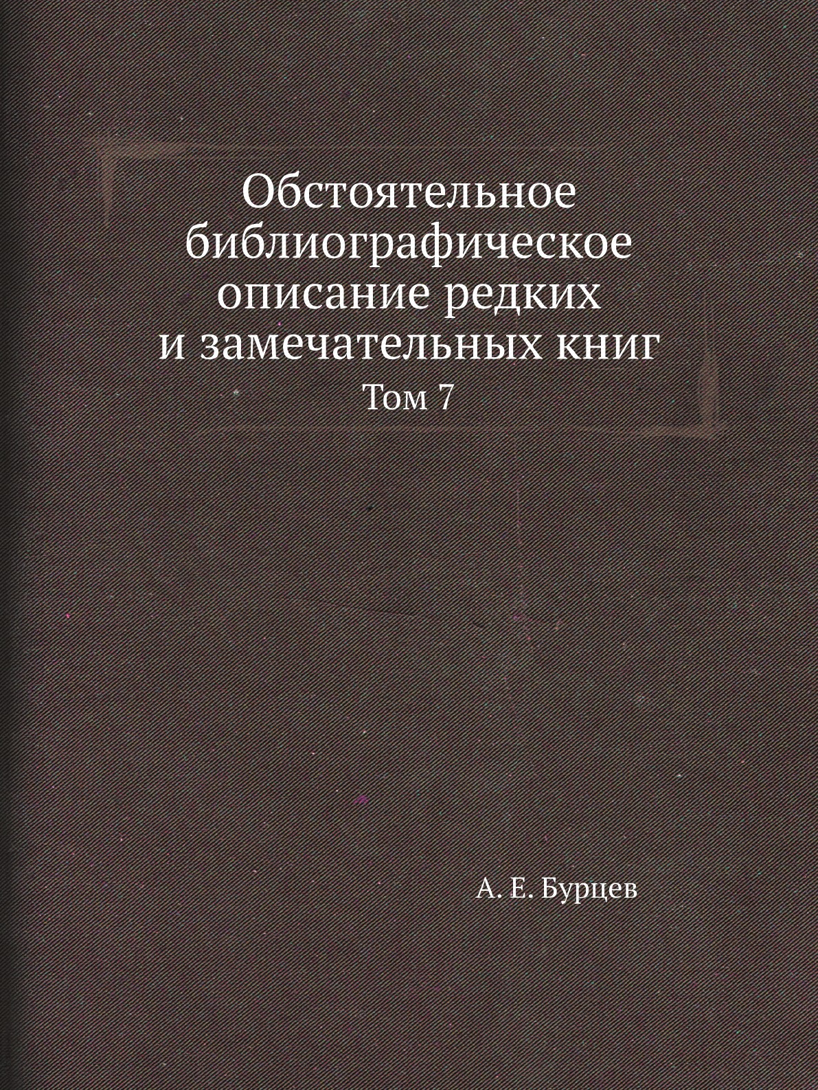

Книга Обстоятельное библиографическое описание редких и замечательных книг. Том 7