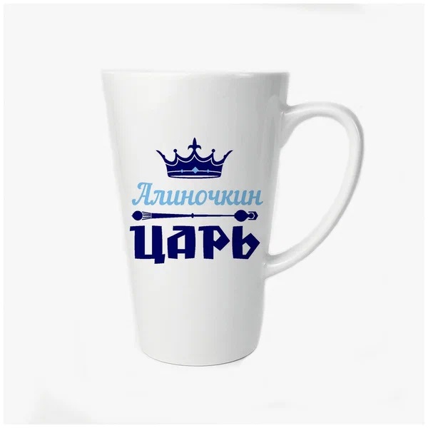 

Большая конусная кружка CoolPodarok Алиночкин Царь