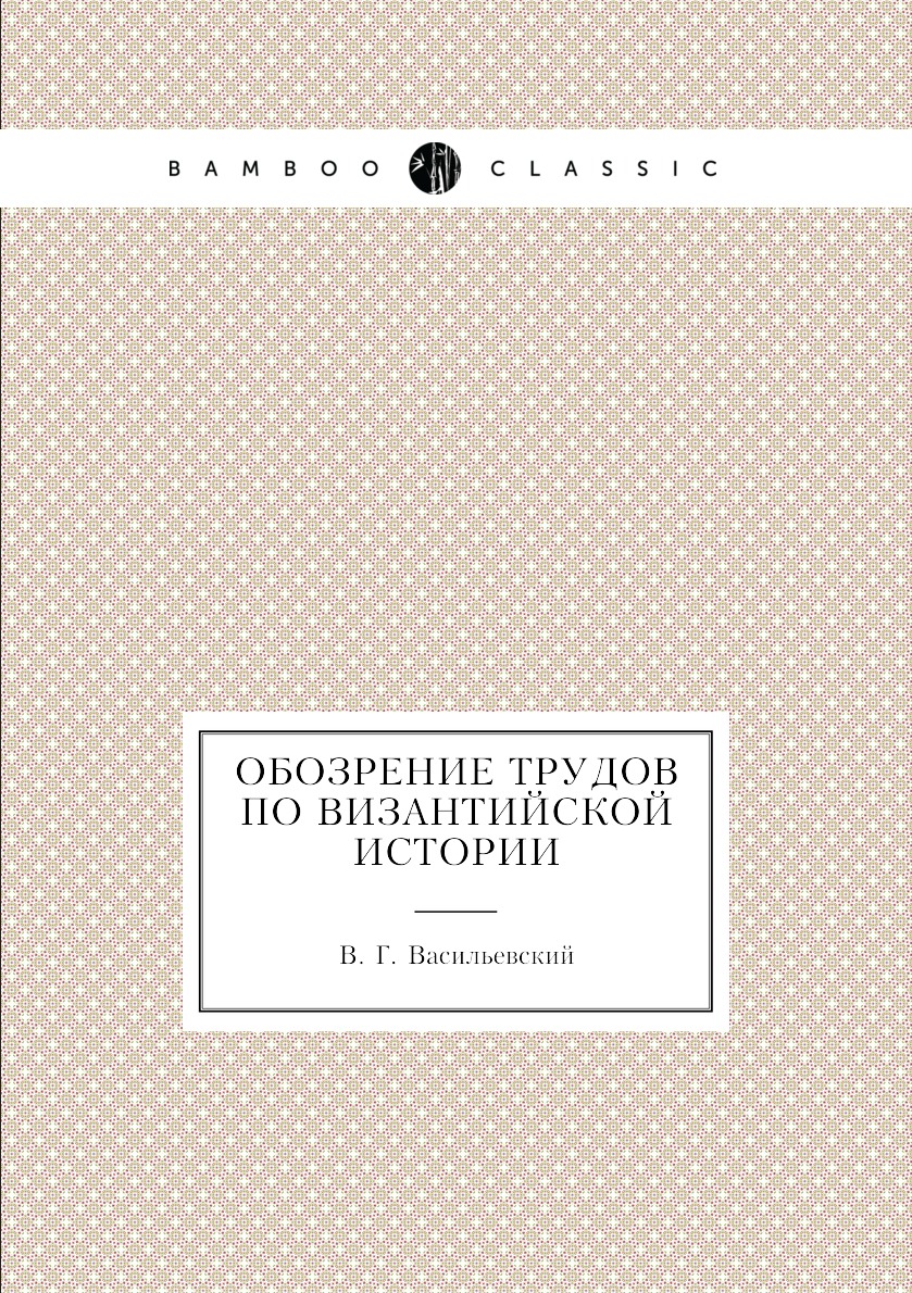 

Обозрение трудов по византийской истории