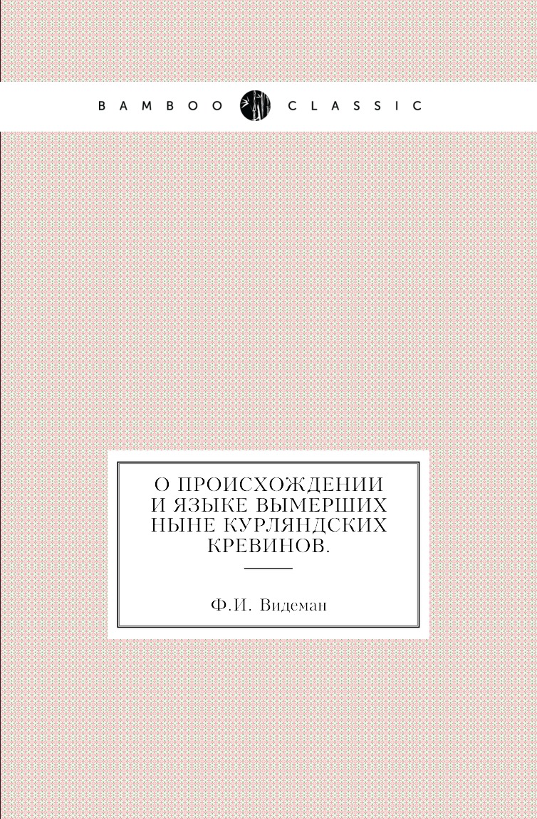 

Книга О происхождении и языке вымерших ныне курляндских кревинов.