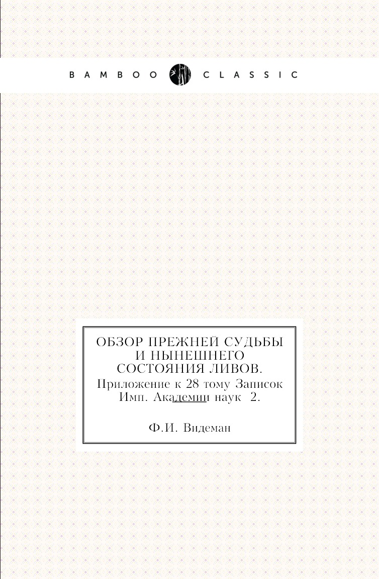

Книга Обзор прежней судьбы и нынешнего состояния ливов. Приложение к 28 тому Записок