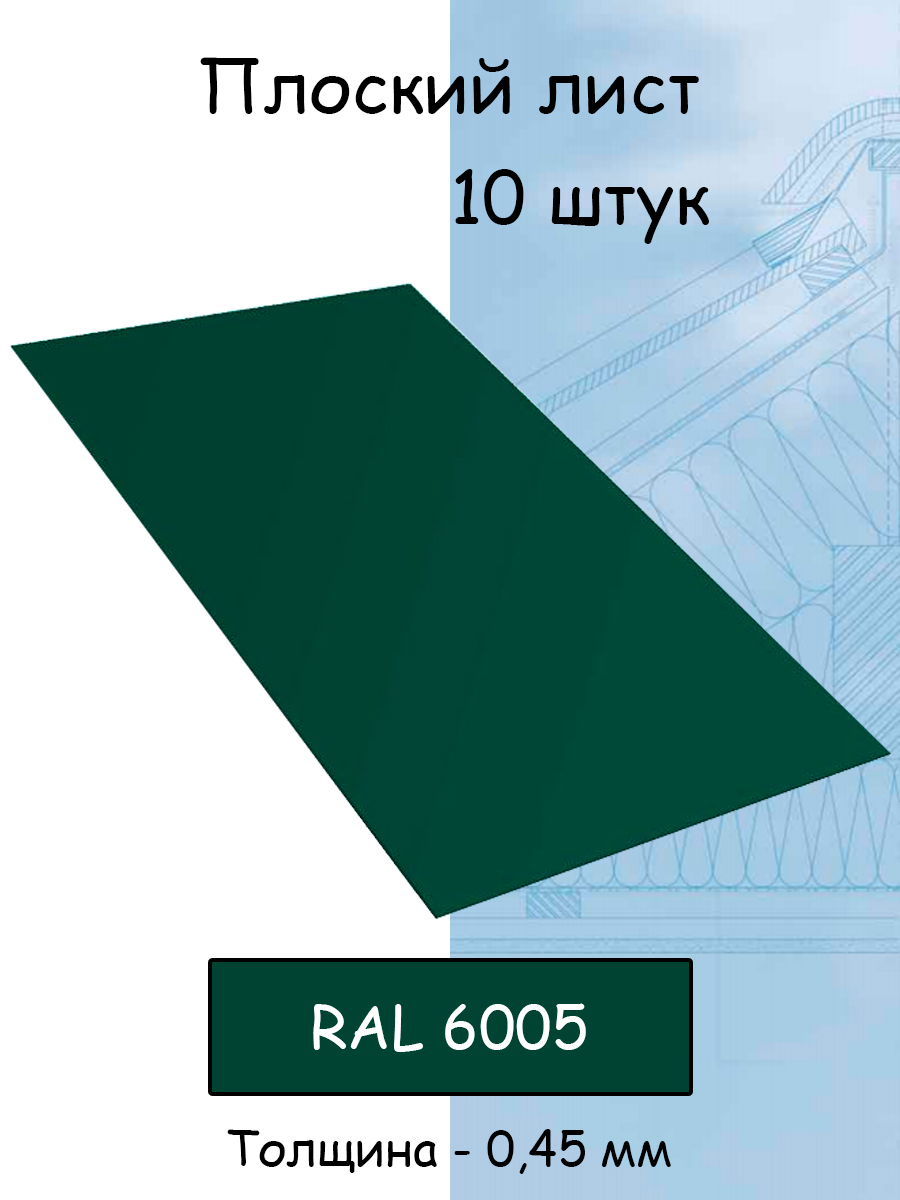 Листы металлические NoBrand 1000х625 мм толщина 045 мм 10 штук зеленый RAL 6005 7560₽