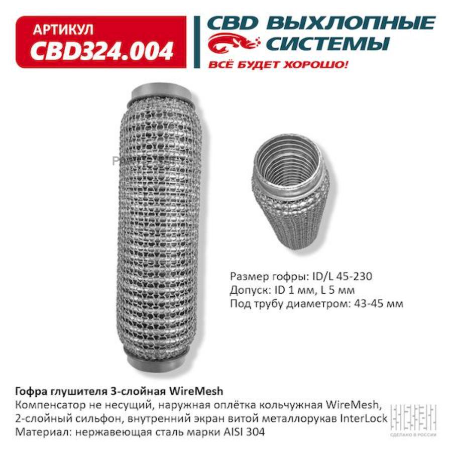 

CBD CBD324004 Гофра глушителя 3х-сл WIRE MESH 45-230. CBD324.004 1шт