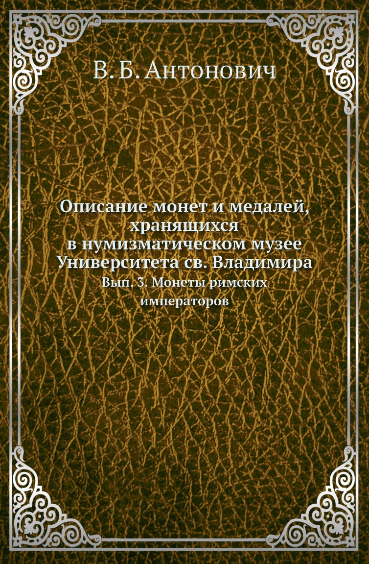 

Книга Описание монет и медалей, хранящихся в нумизматическом музее Университета св. Влади…