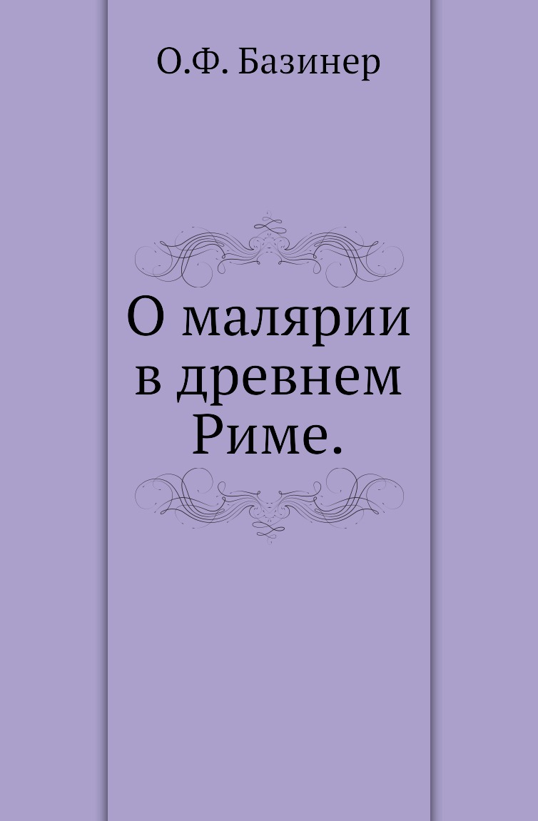 

О малярии в древнем Риме.