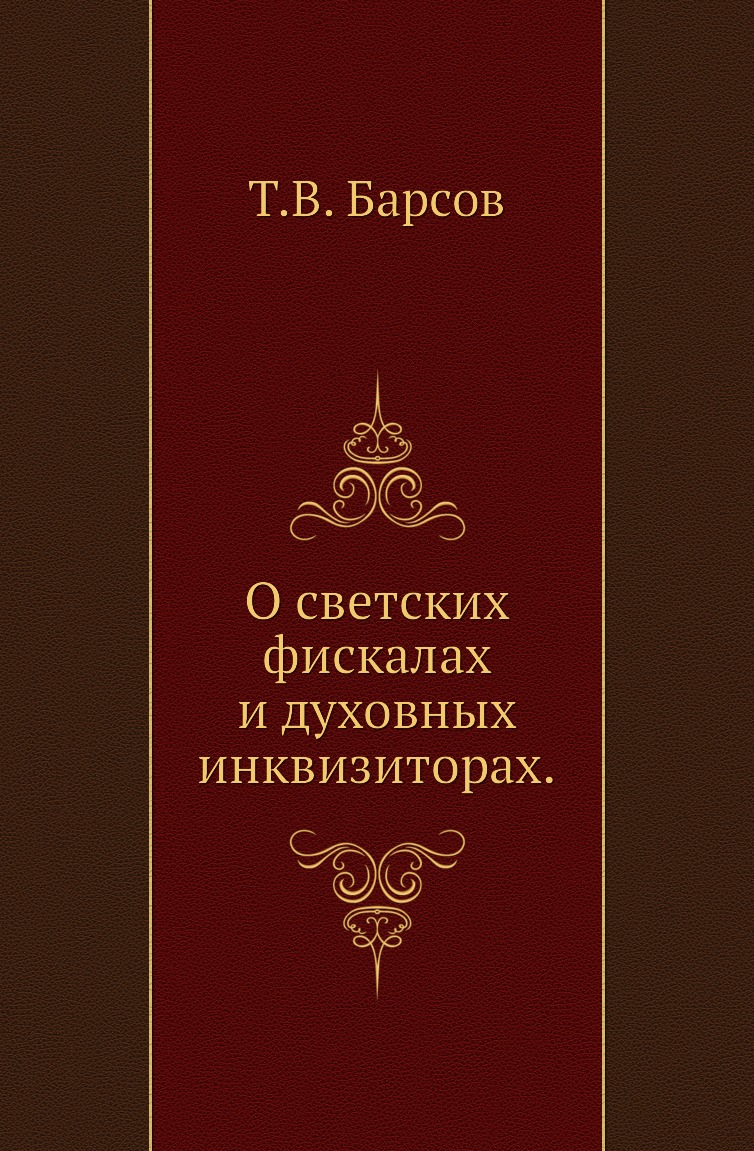 

Книга О светских фискалах и духовных инквизиторах.