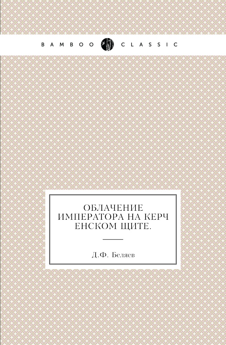 фото Книга облачение императора на керченском щите. нобель пресс