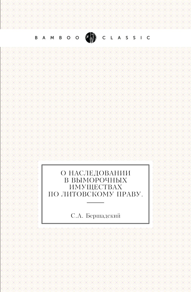 

Книга О наследовании в выморочных имуществах по литовскому праву.