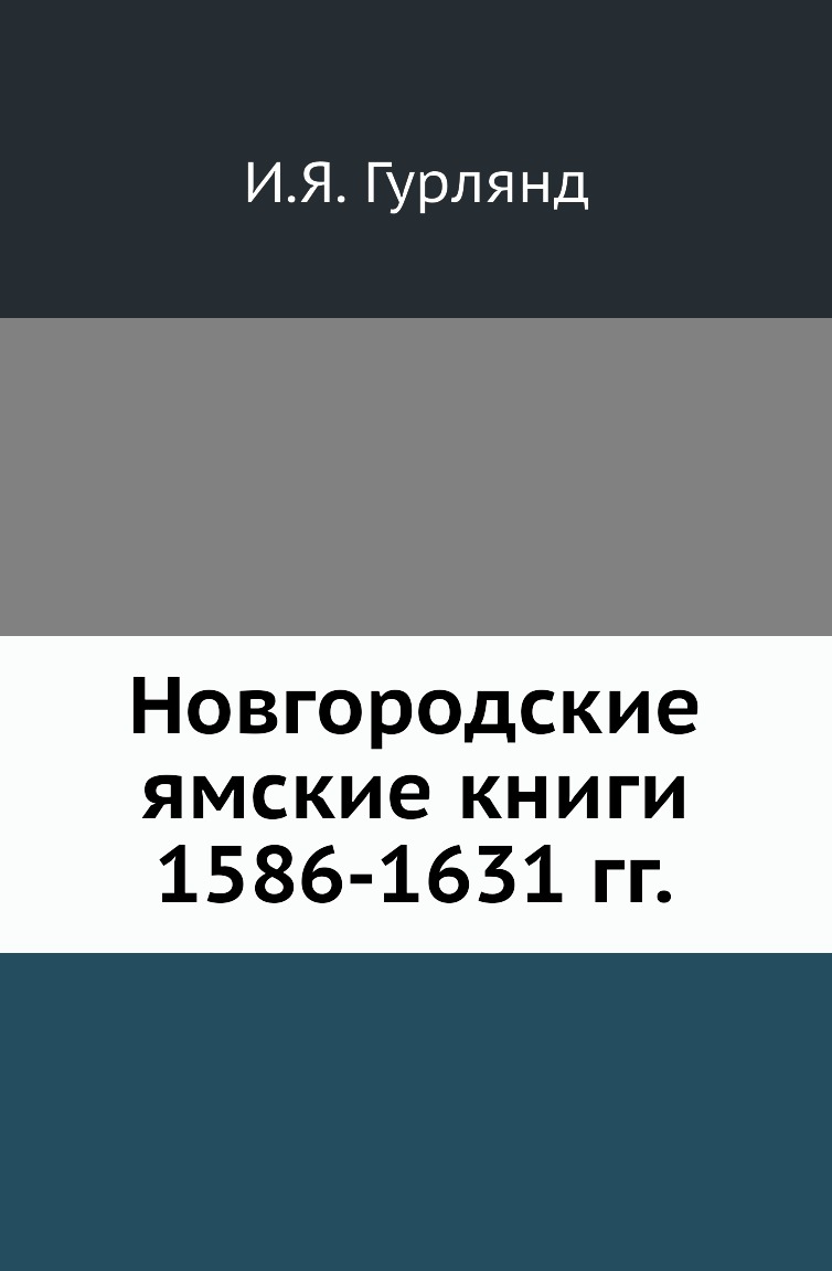 

Книга Новгородские ямские книги 1586-1631 гг.