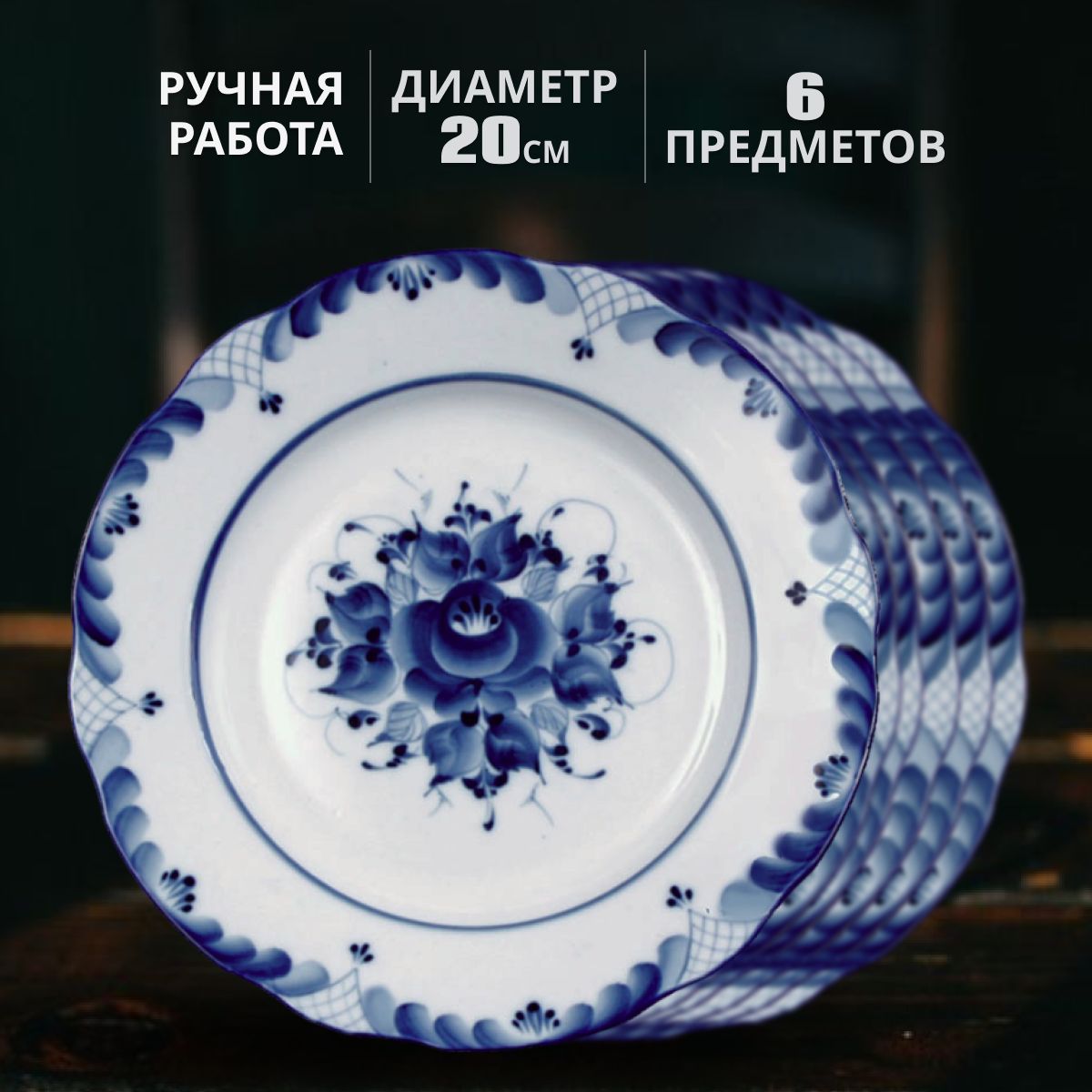 

Набор тарелок Галактика г.Гжель К-1СФ166-19710-01.6 плоская 6 шт, 20 см