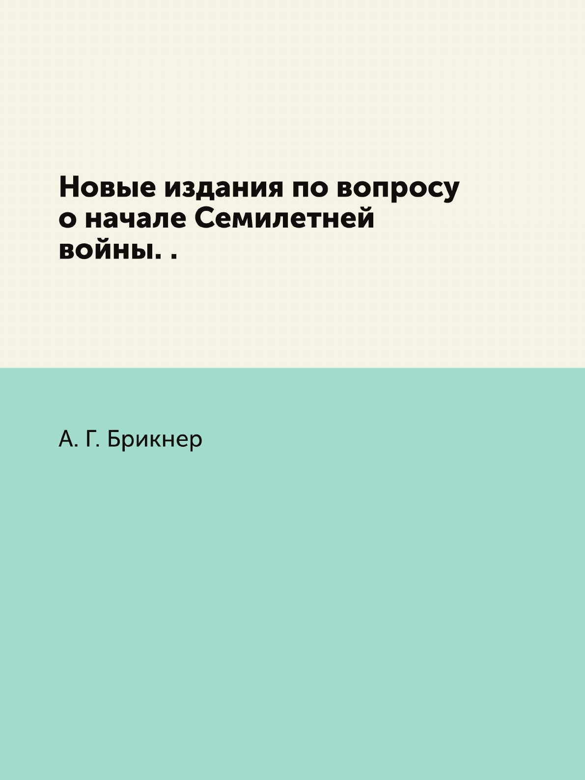 

Книга Новые издания по вопросу о начале Семилетней войны. .