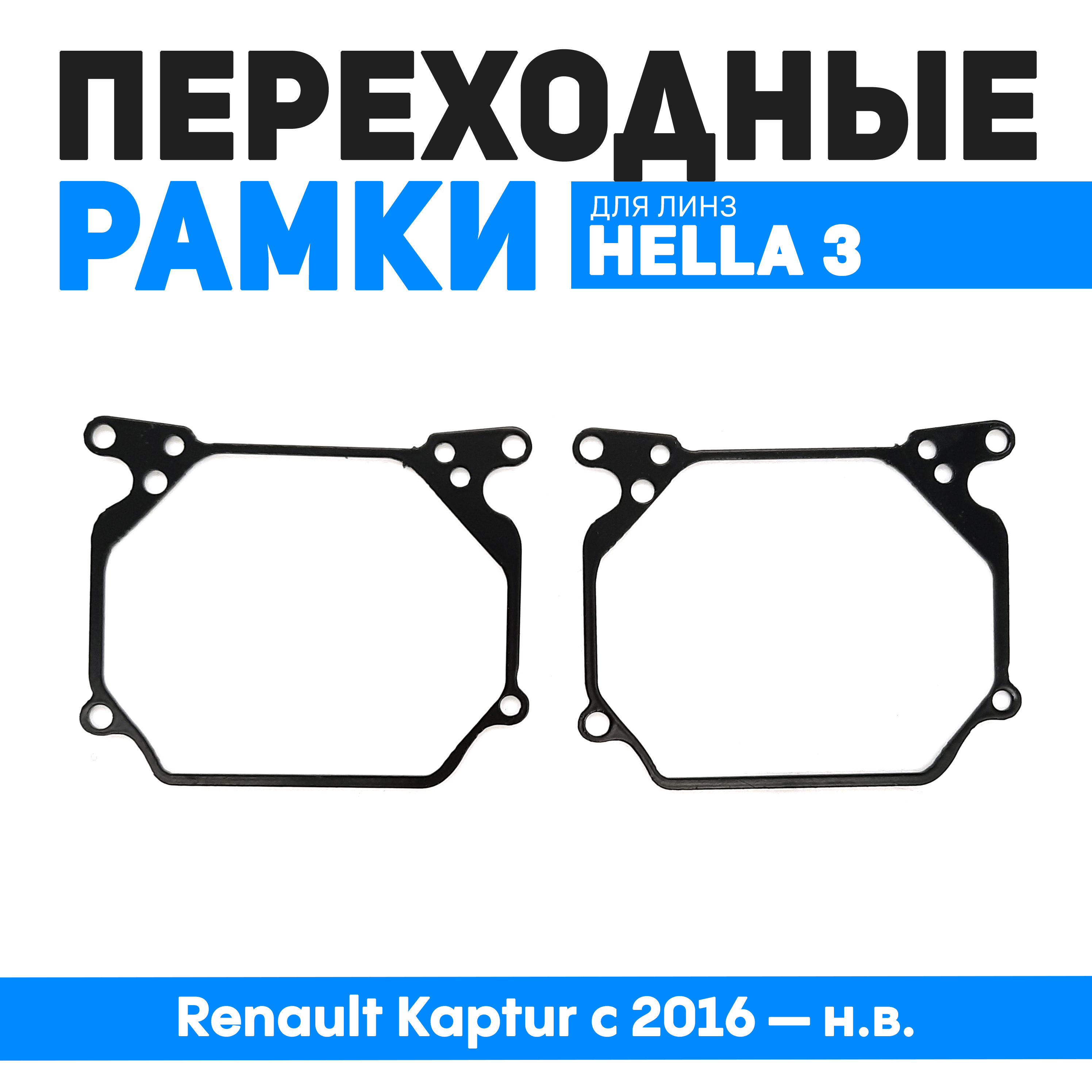 

Переходные рамки Bunker-Svet для замены линз Renault Kaptur с 2016 н.в., BUN-PR-34