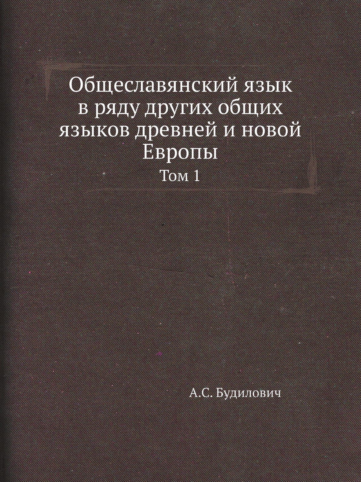 

Общеславянский язык в ряду других общих языков древней и новой Европы. Том 1