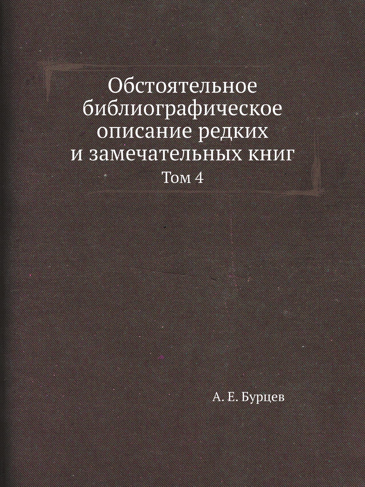 

Книга Обстоятельное библиографическое описание редких и замечательных книг. Том 4