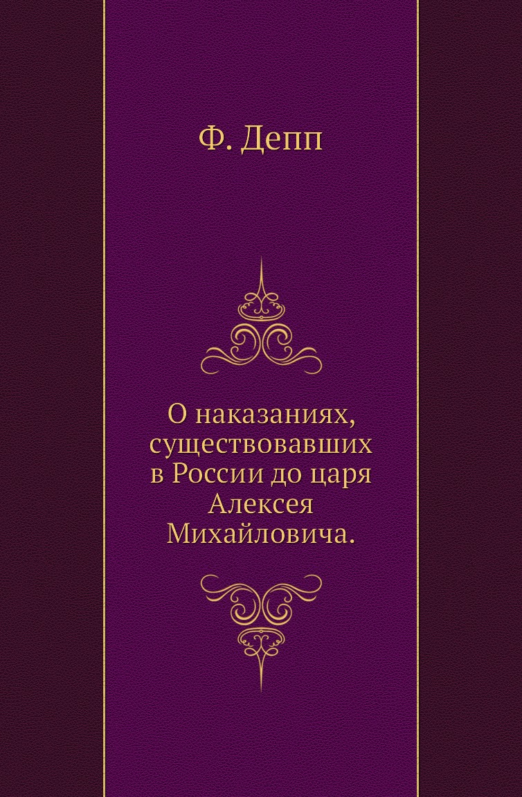 

Книга О наказаниях, существовавших в России до царя Алексея Михайловича.