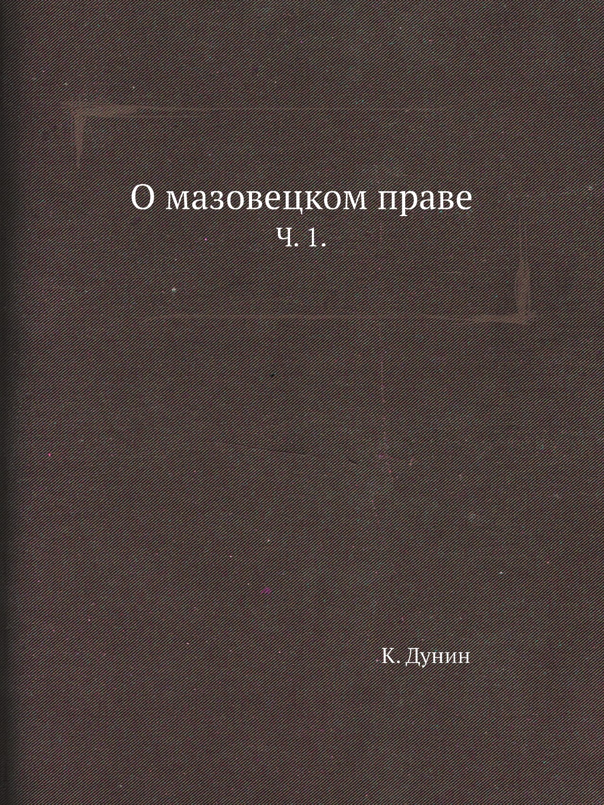 

Книга О мазовецком праве. Ч. 1.