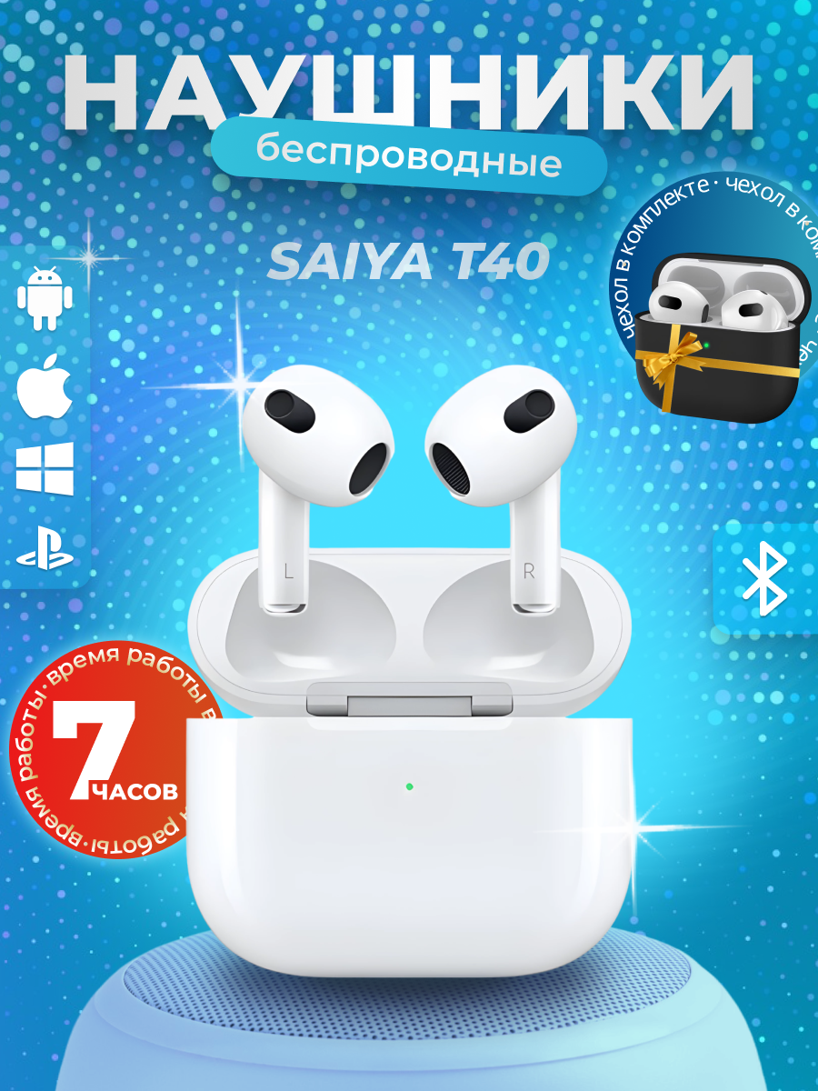

Наушники беспроводные Saiya T40 белый, T40