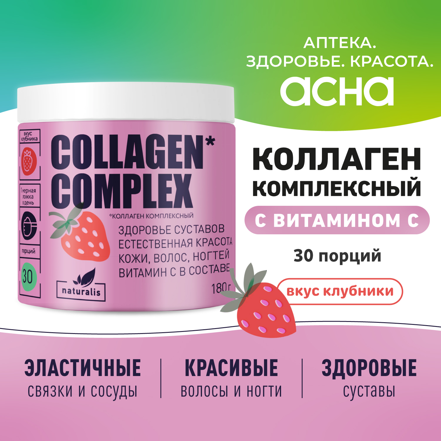 

Коллаген Naturalis порошок, клубника, 180г, 12
