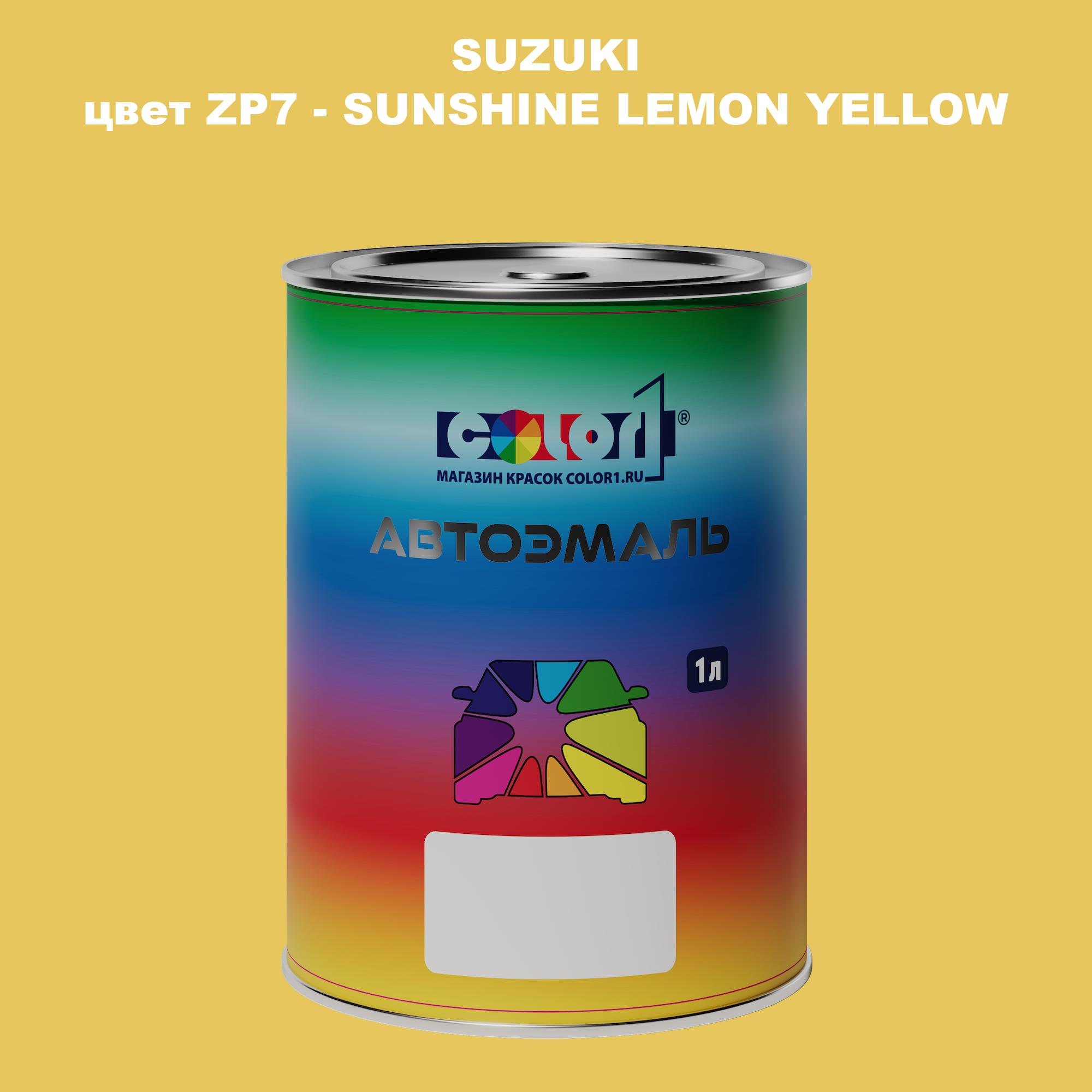 

Автомобильная краска COLOR1 для SUZUKI, цвет ZP7 - SUNSHINE LEMON YELLOW, Прозрачный