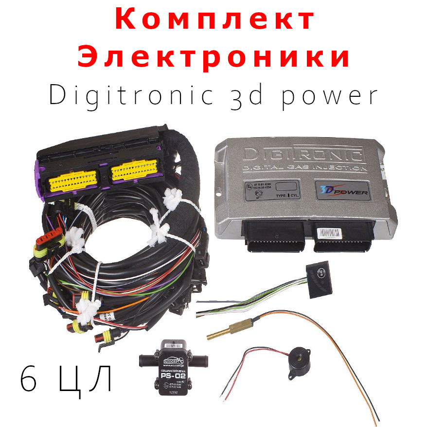 

Комплект электроники ГБО Digitronic 3d power 6 цилиндра, 3dPower