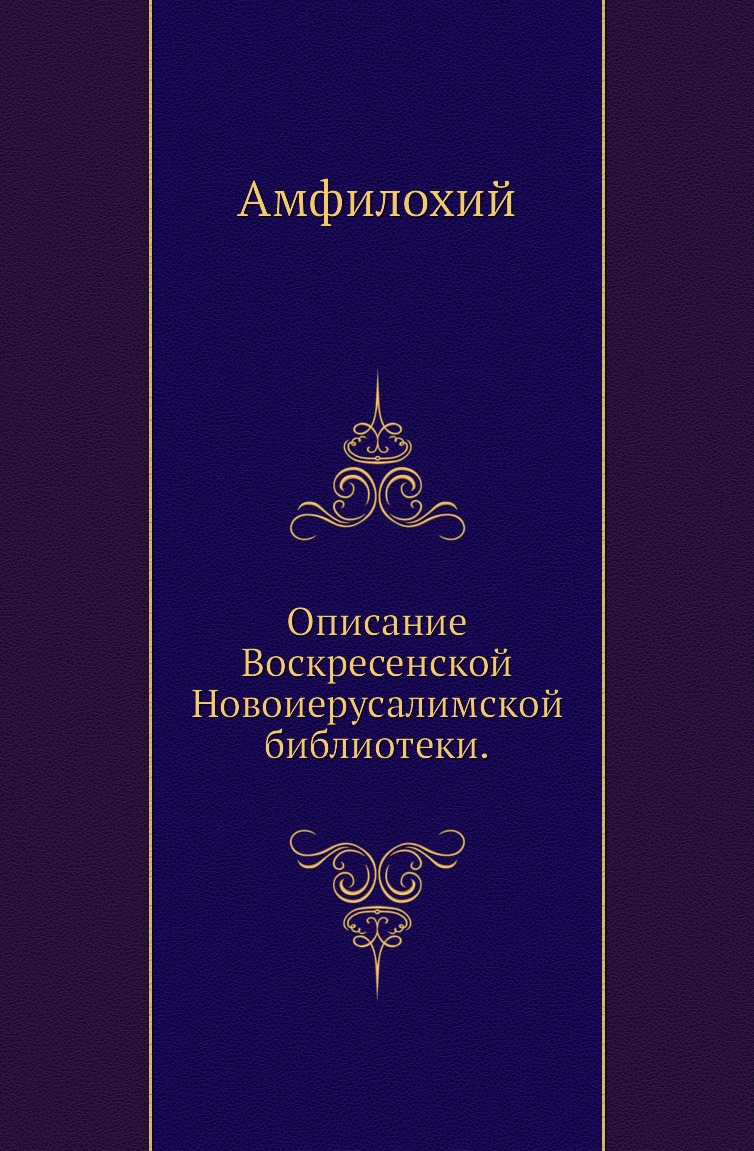 

Книга Описание Воскресенской Новоиерусалимской библиотеки.