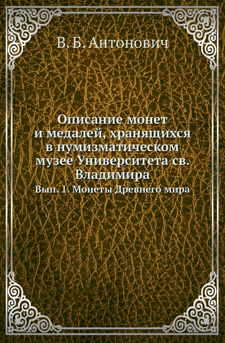 

Описание монет и медалей, хранящихся в нумизматическом музее Университета св. Влади…