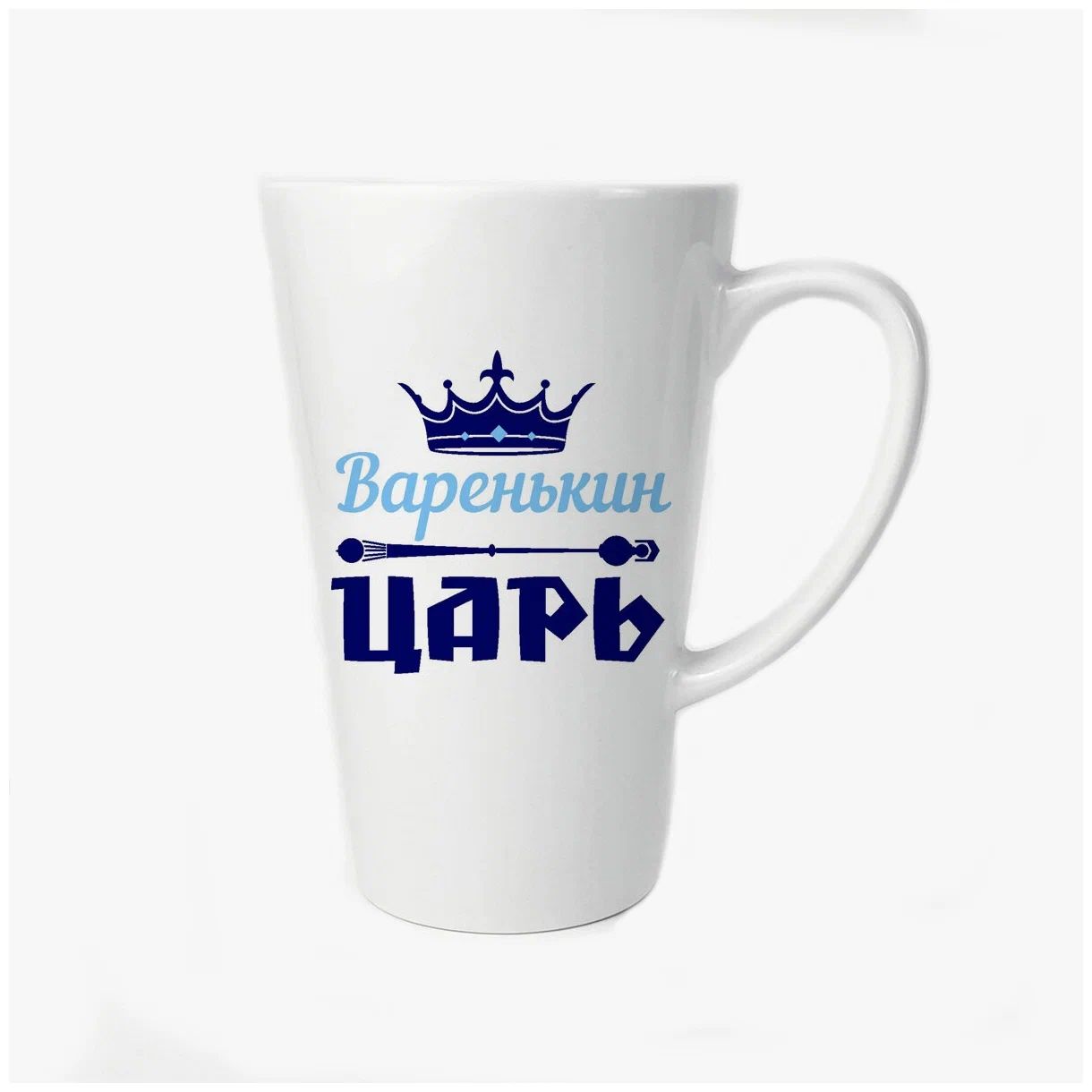 

Большая конусная кружка CoolPodarok Варенькин Царь