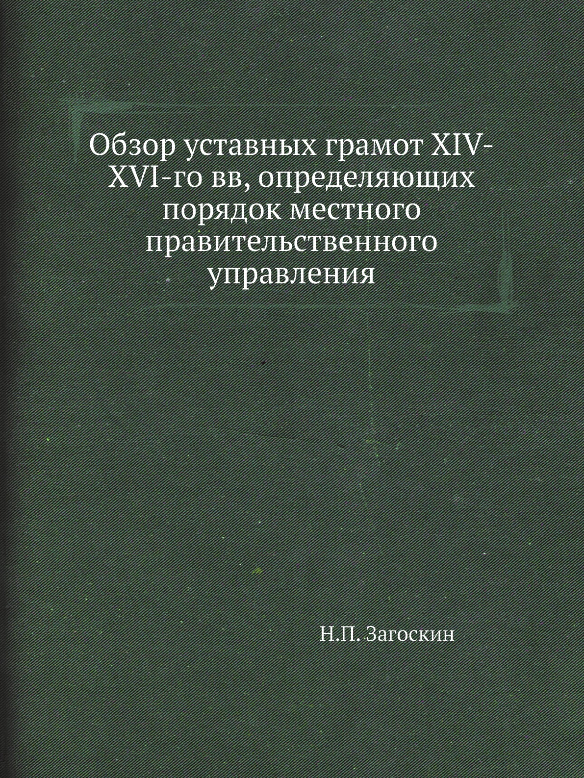 

Книга Обзор уставных грамот XIV-XVI-го вв, определяющих порядок местного правительственно…