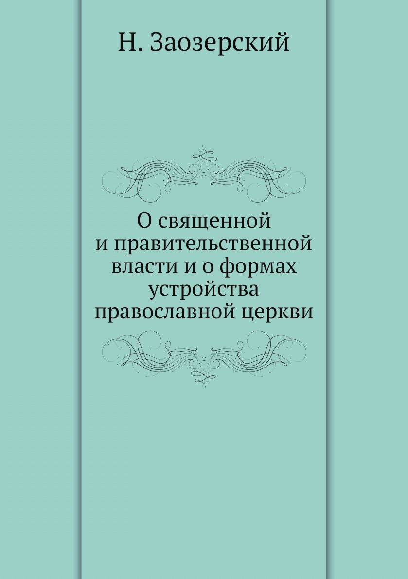 

О священной и правительственной власти и о формах устройства православной церкви