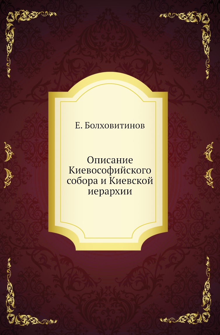 

Книга Описание Киевософийского собора и Киевской иерархии