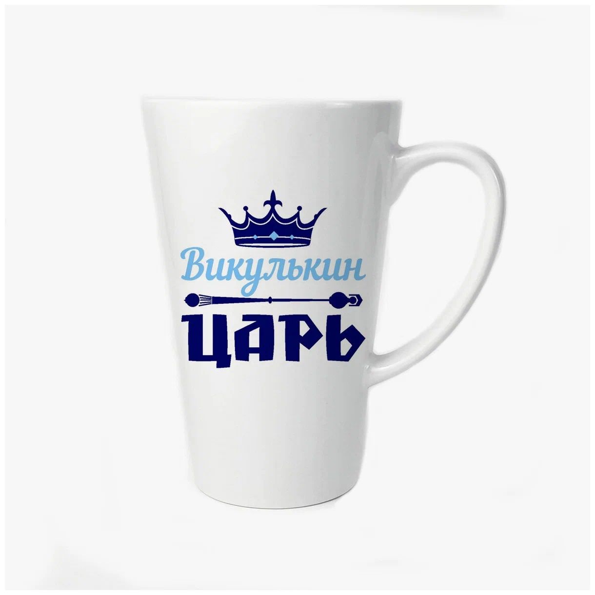 

Большая конусная кружка CoolPodarok Викулькин Царь