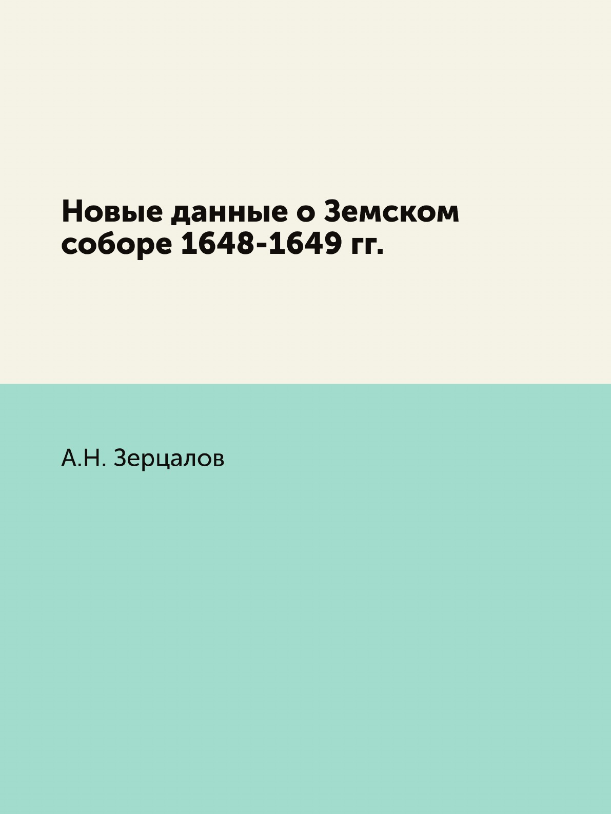 

Книга Новые данные о Земском соборе 1648-1649 гг.