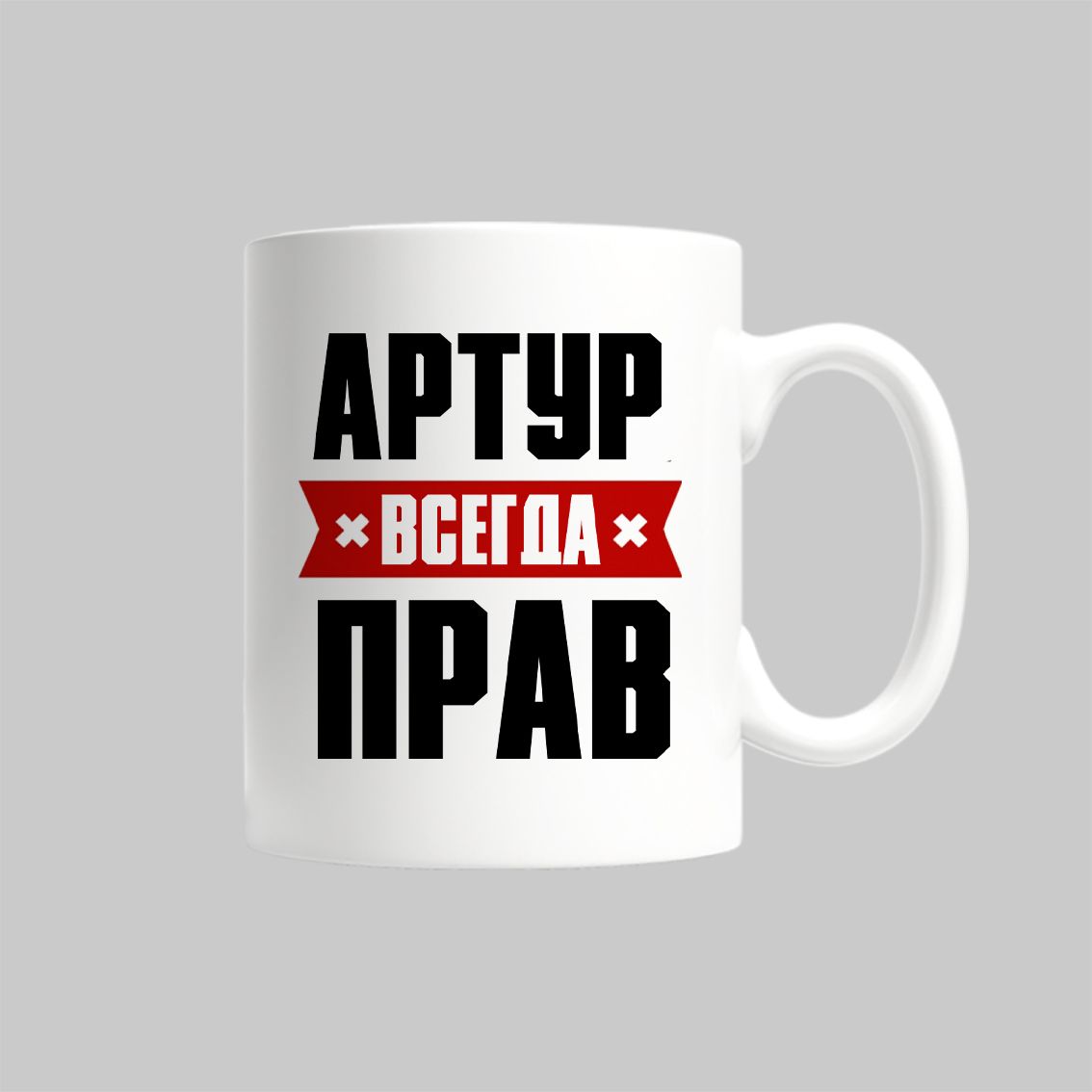 

Кружка Артур Всегда Прав