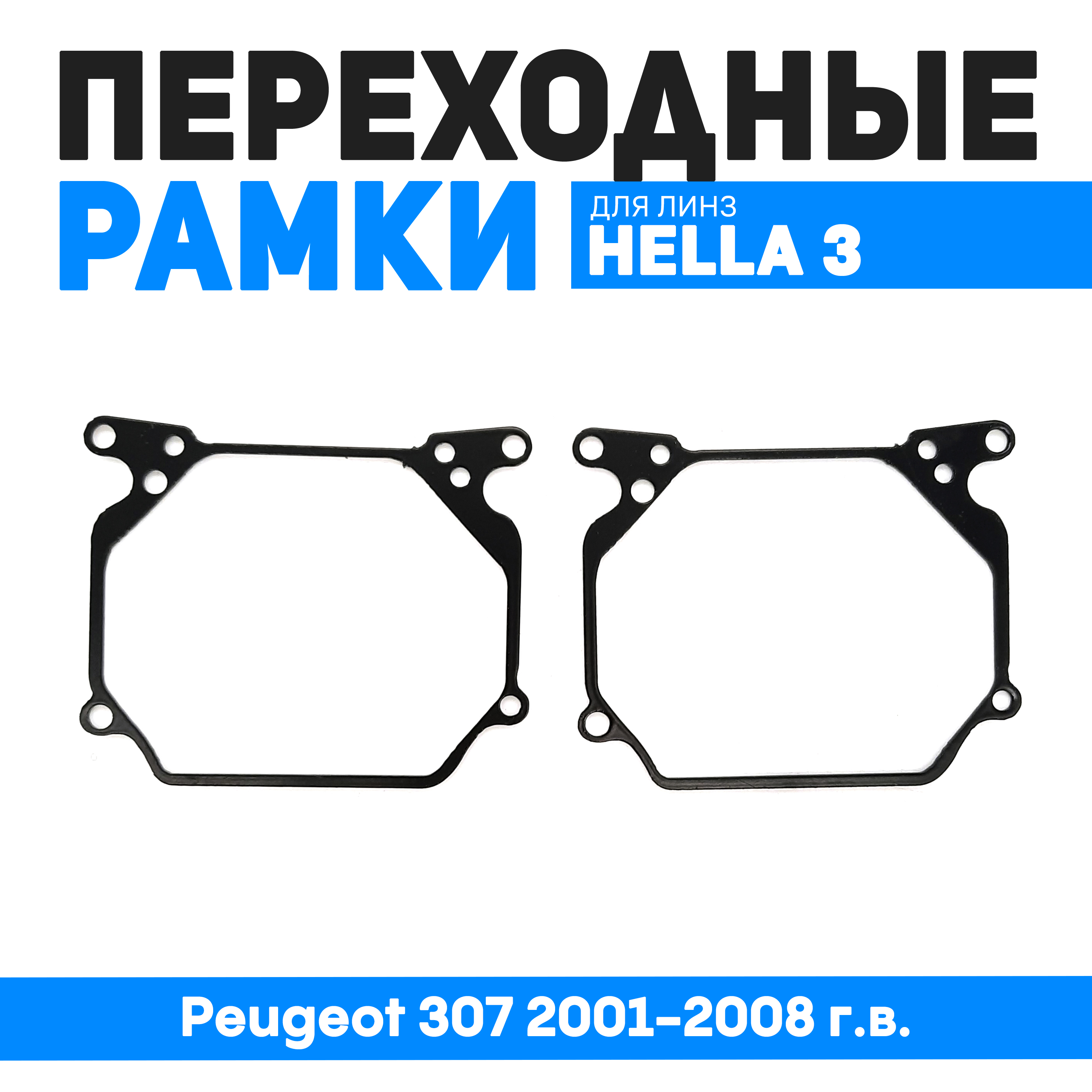 Переходные рамки Bunker-Svet для замены линз Peugeot 307 2001-2008 гв 1200₽