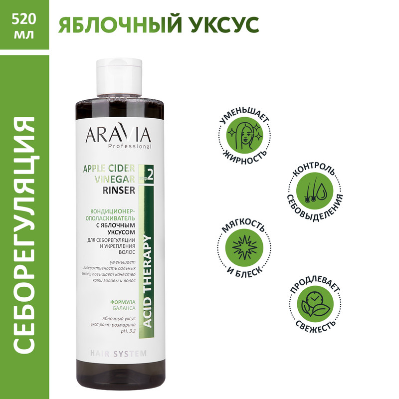 Кондиционер-ополаскиватель Aravia Professional Apple cider vinegar для блеска волос 520 мл