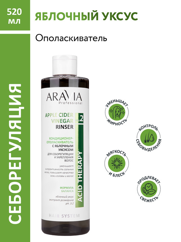 Кондиционер-ополаскиватель Aravia Professional Apple cider vinegar для блеска волос 520 мл