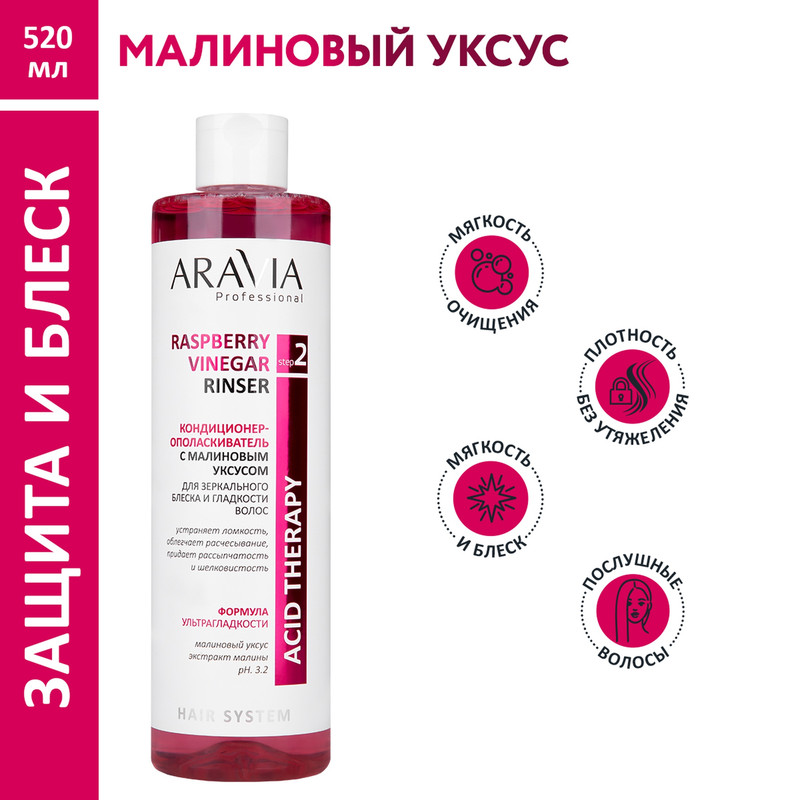 Кондиционер-ополаскиватель Aravia Professional Raspberry vinegar для блеска волос 520 мл