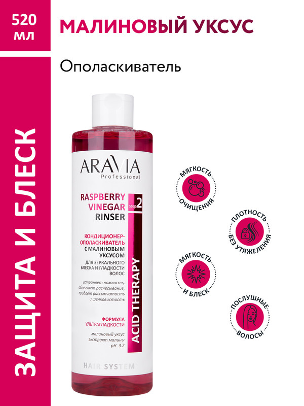 Кондиционер-ополаскиватель Aravia Professional Raspberry vinegar для блеска волос 520 мл