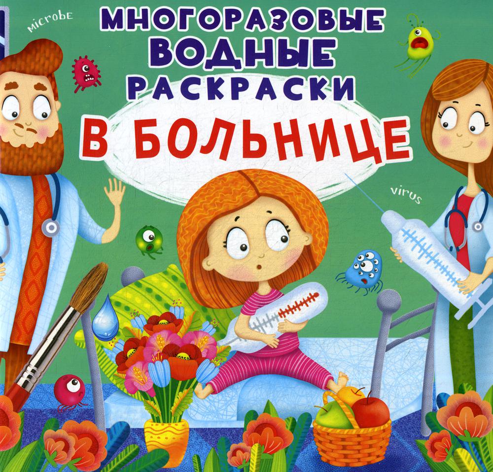 Книга Многоразовые водные раскраски. В больнице