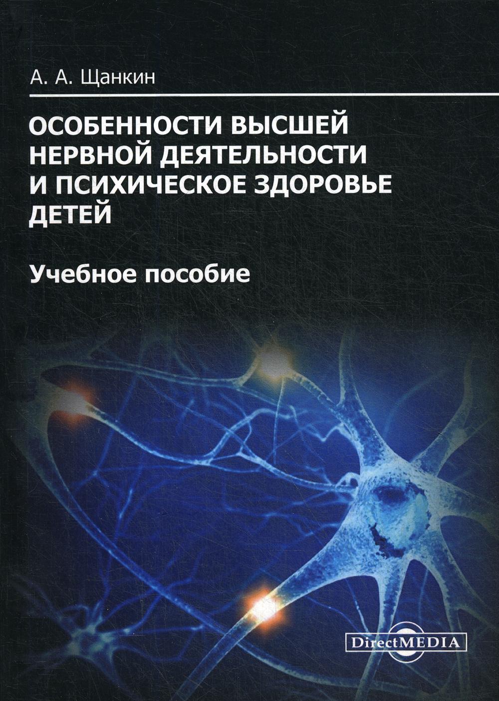 

Книга Особенности высшей нервной деятельности и психическое здоровье детей