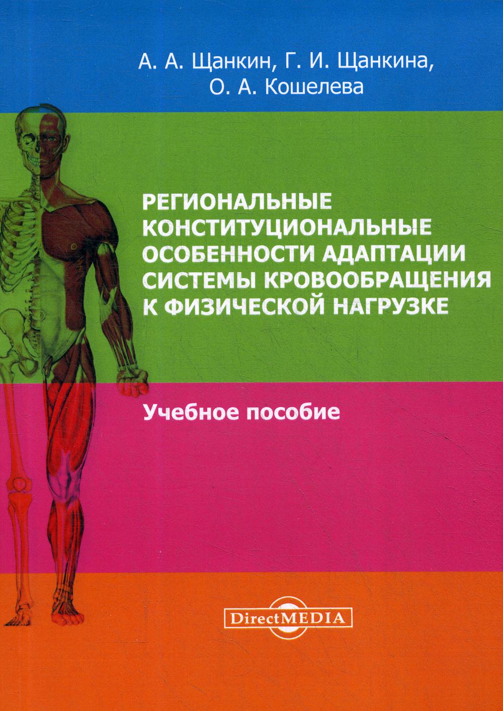

Книга Региональные конституциональные особенности адаптации системы кровообращения