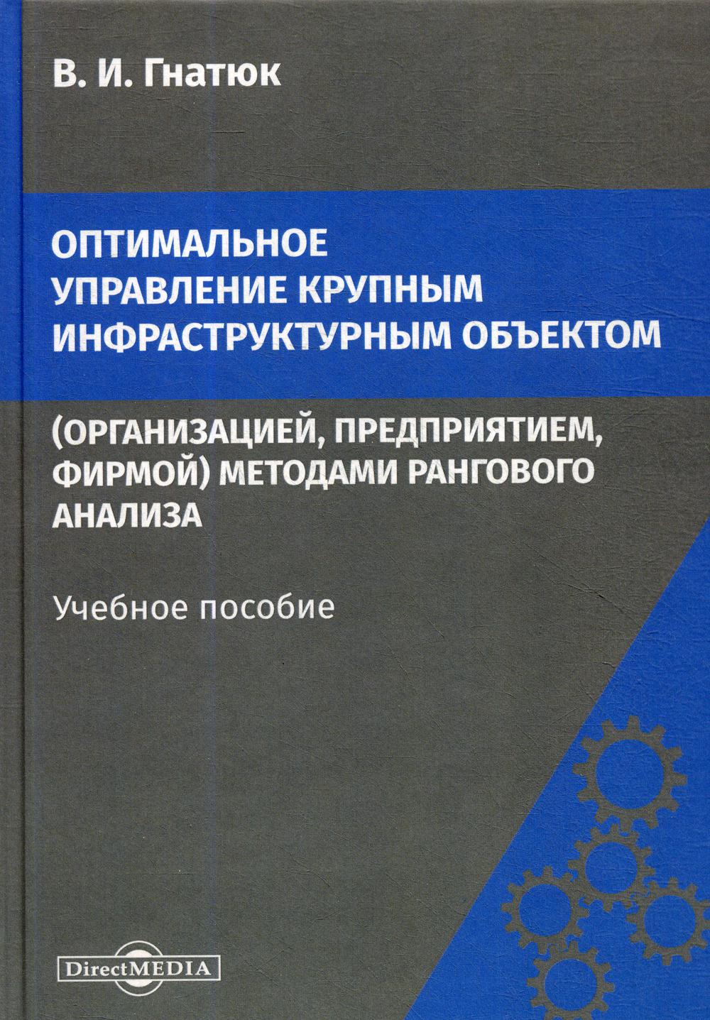 фото Книга оптимальное управление крупным инфраструктурным объектом… директмедиа