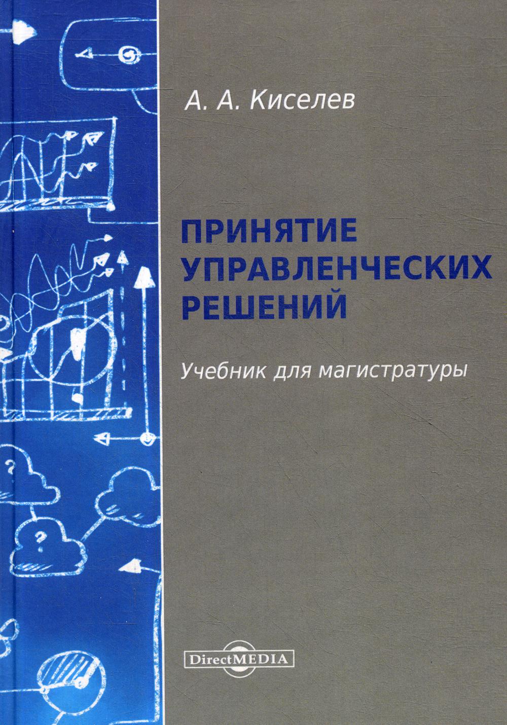 

Принятие управленческих решений