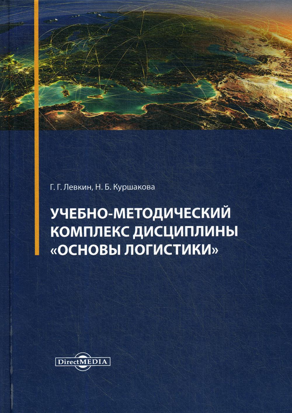 фото Книга учебно-методический комплекс дисциплины "основы логистики" директмедиа