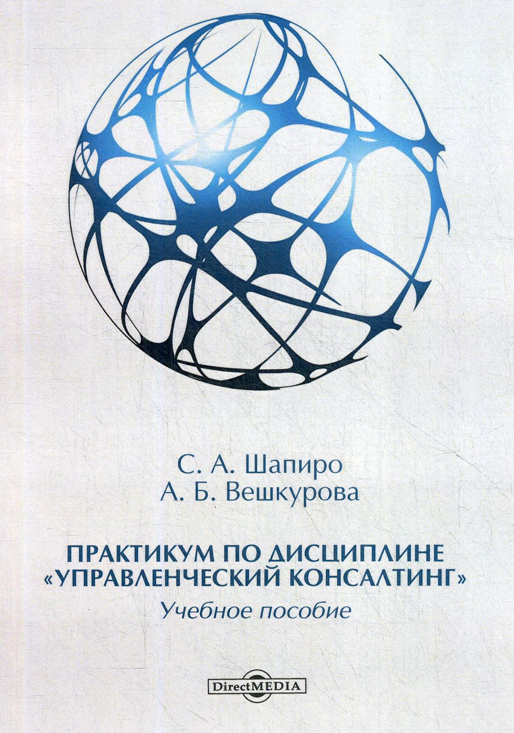 

Книга Практикум по дисциплине "Управленческий консалтинг"