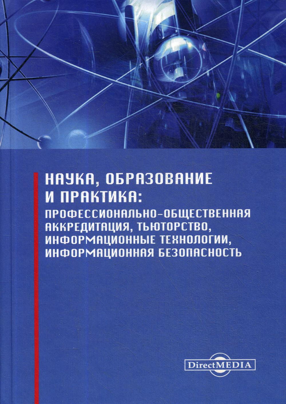 фото Книга наука; образование и практика: профессионально-общественная аккредитация… директмедиа