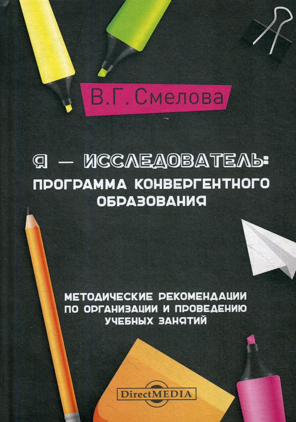 

Я - исследователь: программа конвергентного образования
