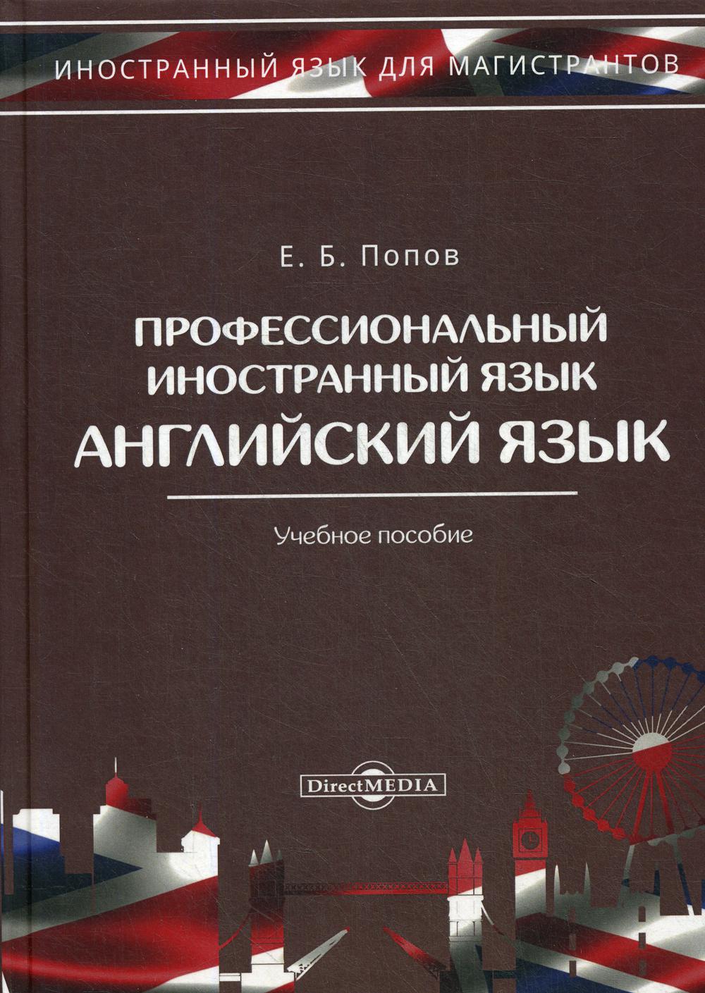 

Книга Профессиональный иностранный язык: английский язык